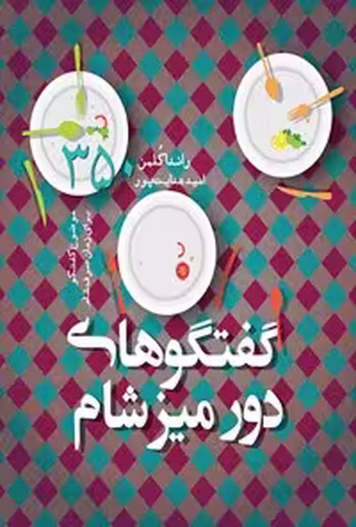 خرید و دانلود نسخه کامل کتاب گفتگوهای دور میز شام اثر راندا کلمن