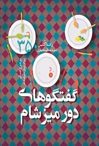 خرید و دانلود نسخه کامل کتاب گفتگوهای دور میز شام اثر راندا کلمن