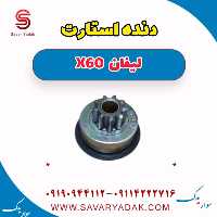 دنده استارت لیفان x60