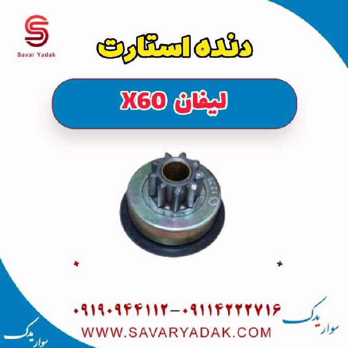 دنده استارت لیفان x60