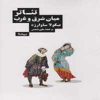 تئاتر میان شرق و غرب - ناشربوک | خرید آنلاین کتاب