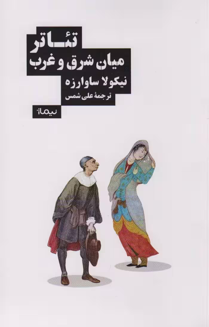 تئاتر میان شرق و غرب - ناشربوک | خرید آنلاین کتاب