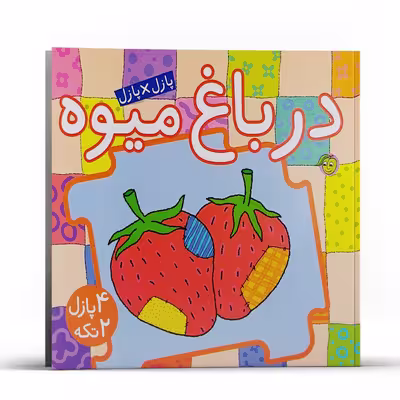 کتاب پازل در پازل در باغ میوه اثر جو جوف انتشارات پیام مشرق