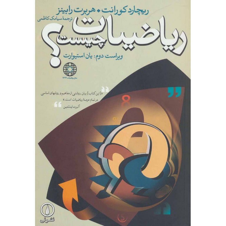 ریاضیات چیست؟