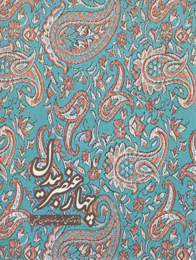 خرید کتاب چهار عنصر بیدل؛ بازنوشته‌ای از سید ضیاءالدین شفیعی — کتابسرای طه