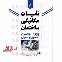 تاسیسات مکانیکی ساختمان ویژه مهندسان معماری و عمران - فروشگاه کتاب اشراق