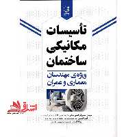 تاسیسات مکانیکی ساختمان ویژه مهندسان معماری و عمران - فروشگاه کتاب اشراق
