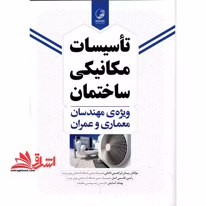 تاسیسات مکانیکی ساختمان ویژه مهندسان معماری و عمران - فروشگاه کتاب اشراق