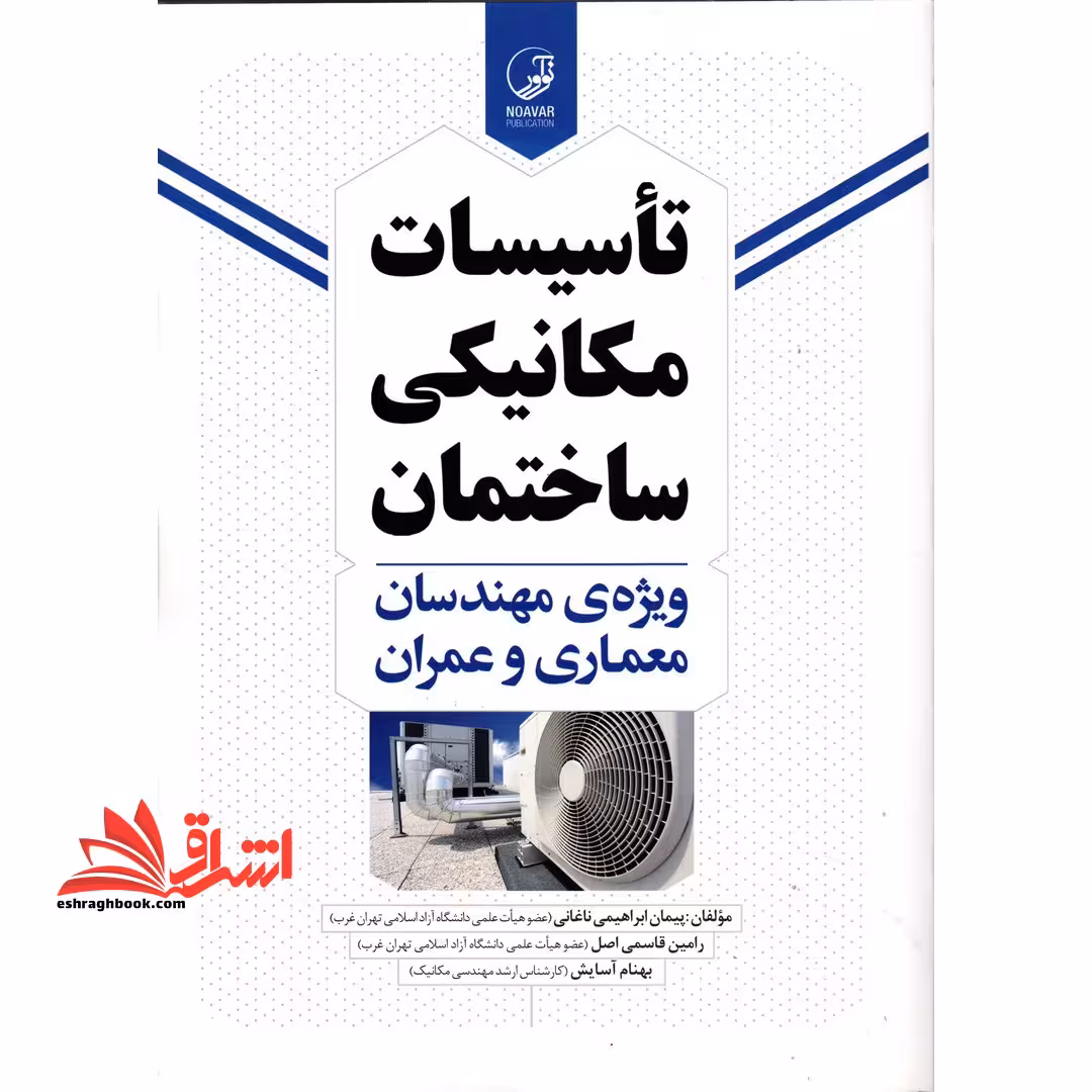 تاسیسات مکانیکی ساختمان ویژه مهندسان معماری و عمران - فروشگاه کتاب اشراق