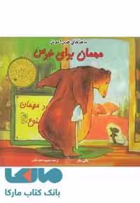 مهمان برای خرس نشر آفرینگان