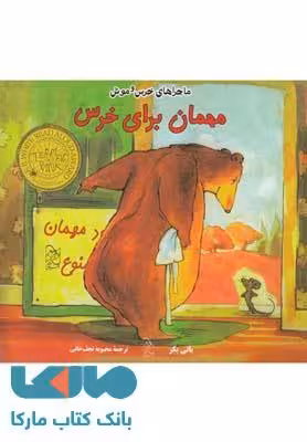 مهمان برای خرس نشر آفرینگان