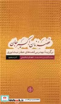 خرید کتاب غصه نان اکسیر جان آثار منظوم زرکوب،رقعی،پارسه | ایده بوک