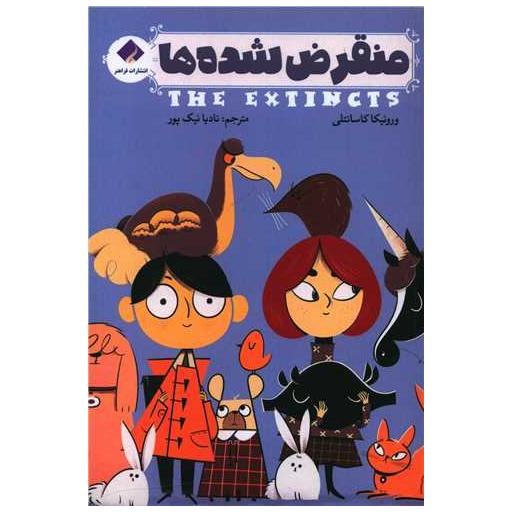 کتاب منقرض شده ها اثر ورونیکا کاسانتلی
