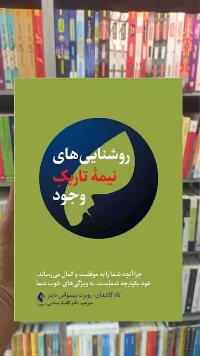 روشنایی های نیمه تاریک وجود ارجمند - بانک کتاب ماندگار-قیمت-خرید-کتاب-کمک-درسی-کنکور-دانشگاهی