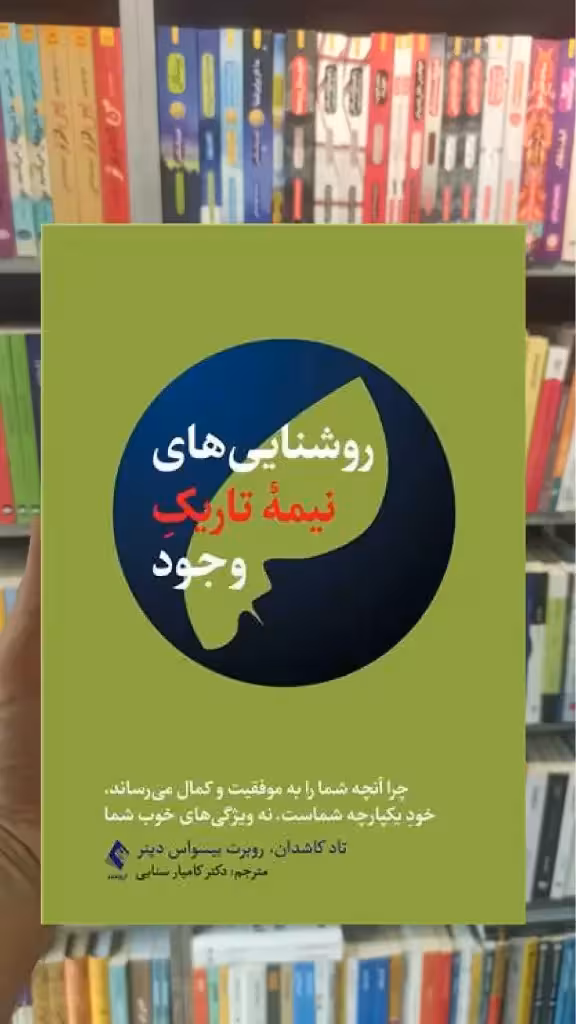 روشنایی های نیمه تاریک وجود ارجمند - بانک کتاب ماندگار-قیمت-خرید-کتاب-کمک-درسی-کنکور-دانشگاهی