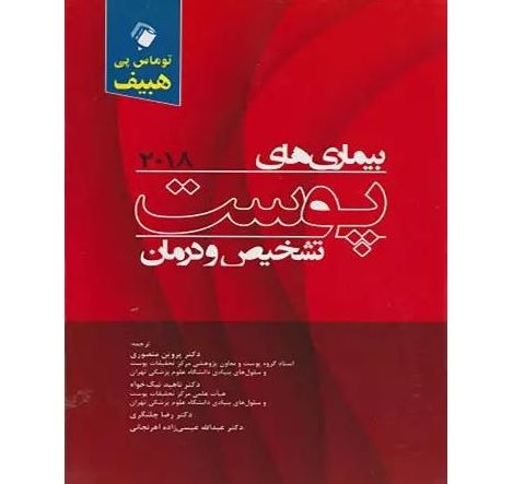 بیماری های پوست هبیف تشخیص و درمان 2018