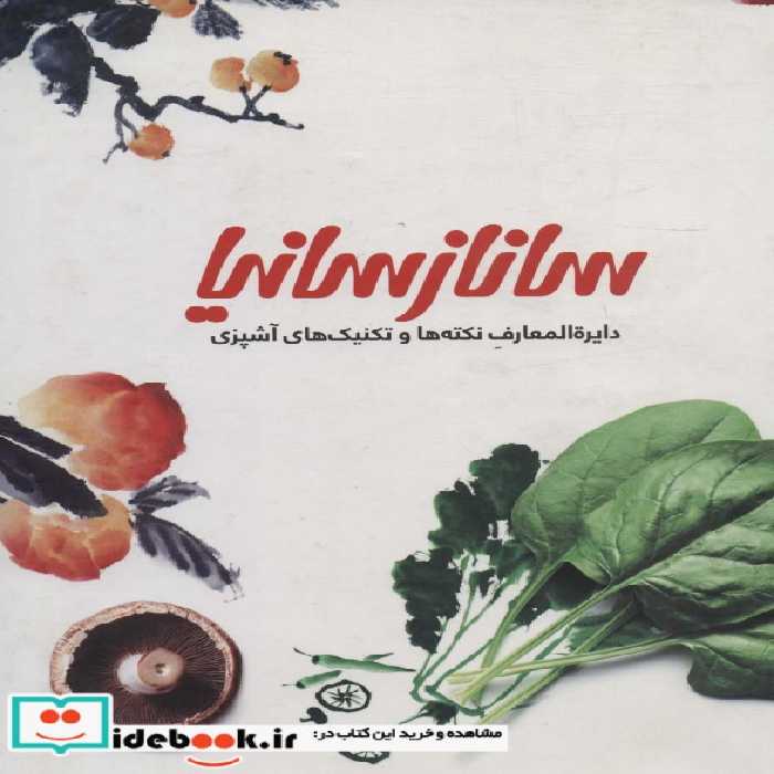 کتاب نکته‌ها و تکنیک‌های آشپزی