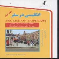 انگلیسی در سفر(جیبی،ج2)استاندارد@$$