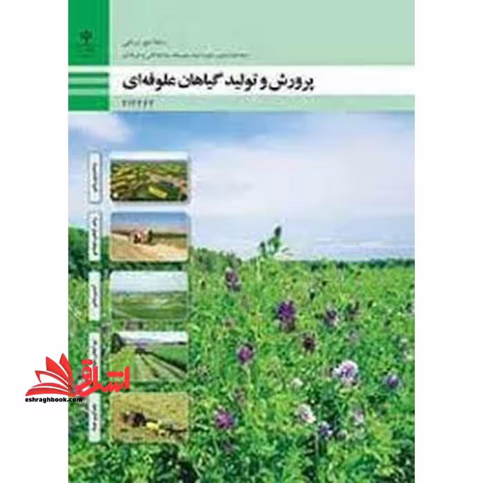 *پرینت سیاه و سفید* حیطه تخصصی آزمون استخدامی آموزش و پرورش عنوان شغل حیطه تخصصی هنرآموز امور زراعی و باغی شایستگی های فنی کارگاهی امور زراعی پرورش و تولید گیاهان علوفه ای - فروشگاه کتاب اشراق