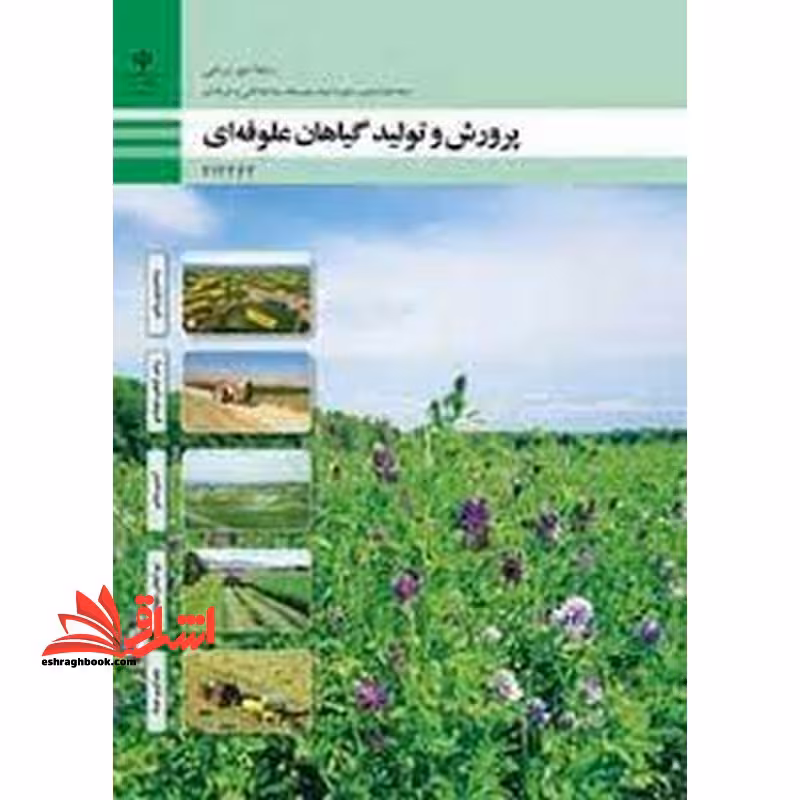 *پرینت سیاه و سفید* حیطه تخصصی آزمون استخدامی آموزش و پرورش عنوان شغل حیطه تخصصی هنرآموز امور زراعی و باغی شایستگی های فنی کارگاهی امور زراعی پرورش و تولید گیاهان علوفه ای - فروشگاه کتاب اشراق