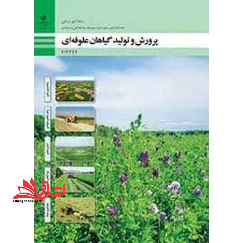 *پرینت سیاه و سفید* حیطه تخصصی آزمون استخدامی آموزش و پرورش عنوان شغل حیطه تخصصی هنرآموز امور زراعی و باغی شایستگی های فنی کارگاهی امور زراعی پرورش و تولید گیاهان علوفه ای - فروشگاه کتاب اشراق