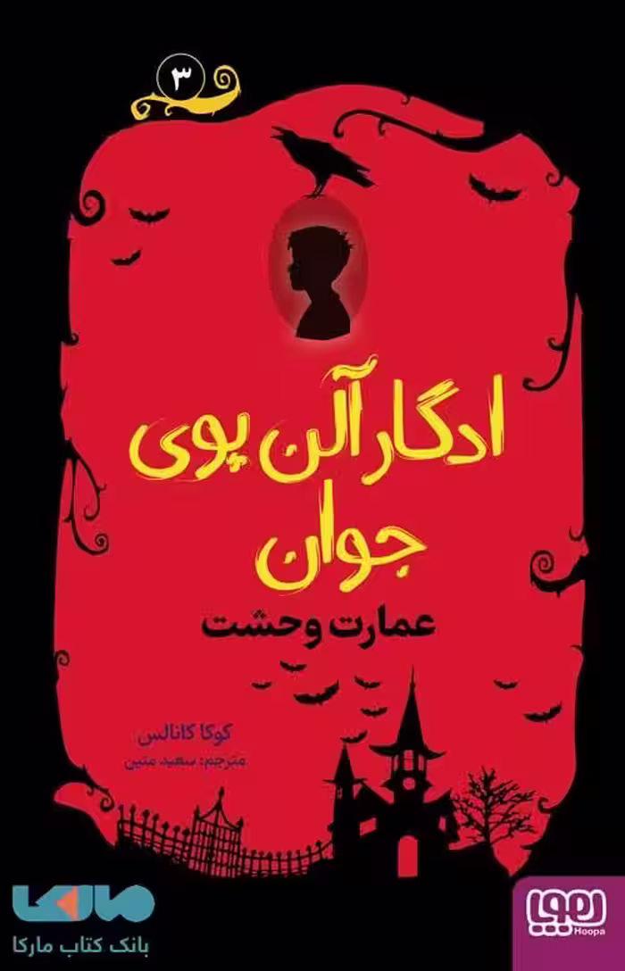 ادگار آلن پوی جوان 3 (عمارت وحشت) هوپا