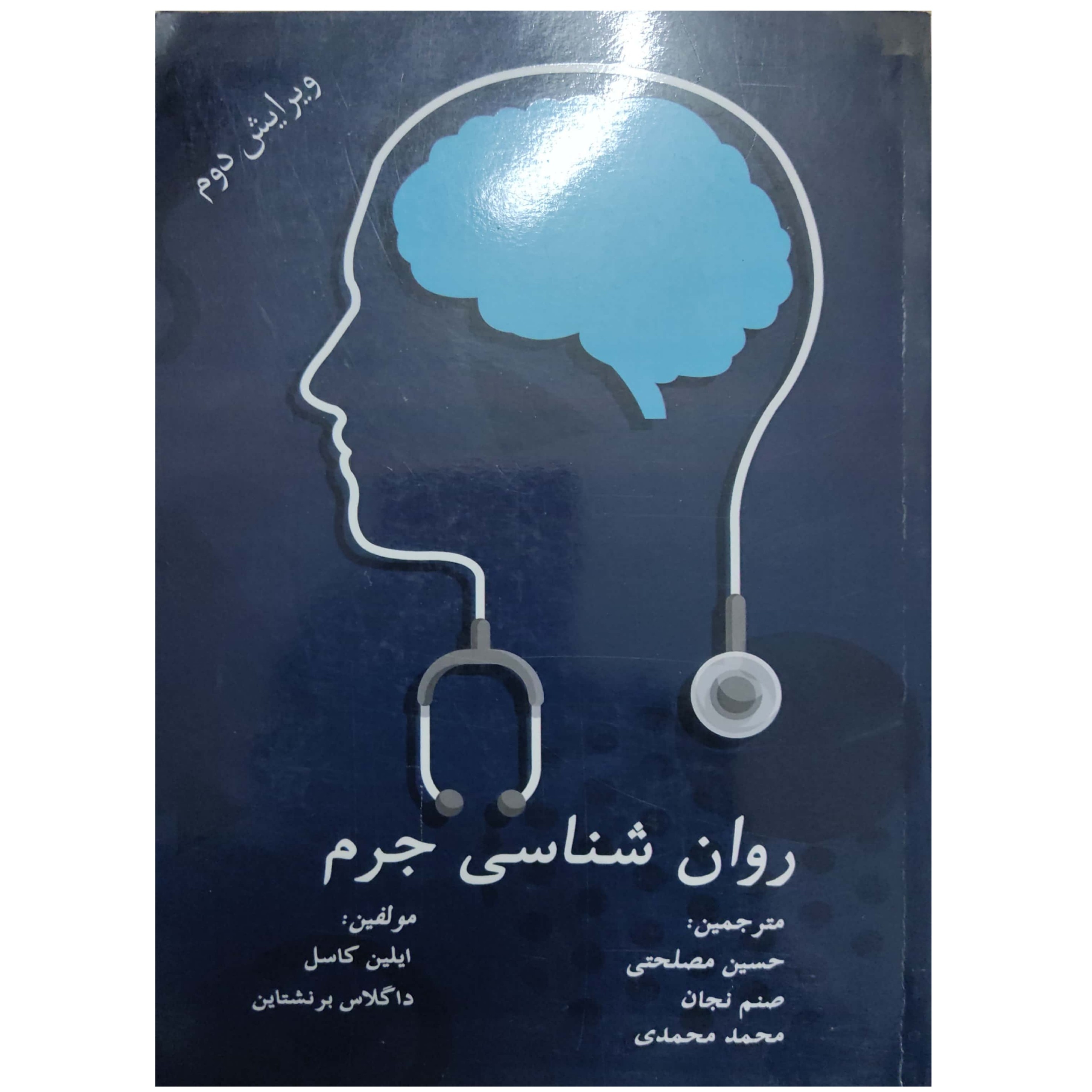 کتاب روان شناسی جرم