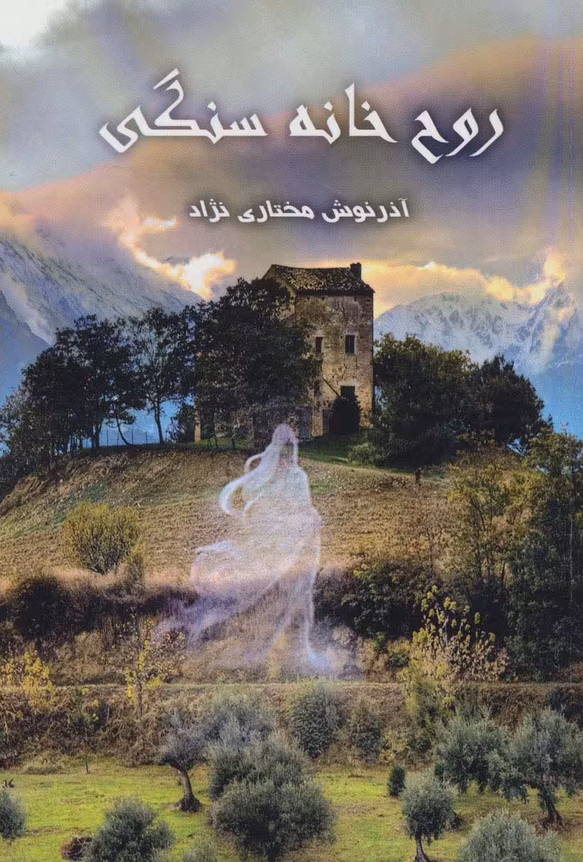 روح خانه سنگی - ناشربوک | خرید آنلاین کتاب