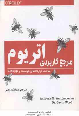 مرجع کاربردی اتریوم ( آندریاس ام آنتونوپلوس – گوین وود – سیامک وطنی )