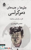 قیمت و خرید کتاب جلوه ها و جنبه های دموکراسی | ایده بوک