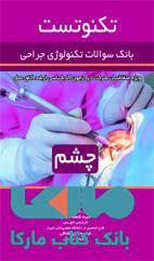 تکنو تست بانک سوالات تکنولوژی جراحی(چشم)نشر حیدری