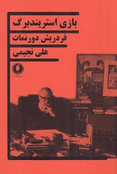 بازی استریندبرگ | مرکز فرهنگی آبی