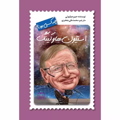 کتاب استیون هاوکینگ چه کسی بود؟ اثر جیم جیلوتی نشر فاطمی
