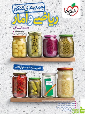 خرید کتاب جمع‌بندی ریاضی و آمار خیلی سبز | با تخفیف ویژه