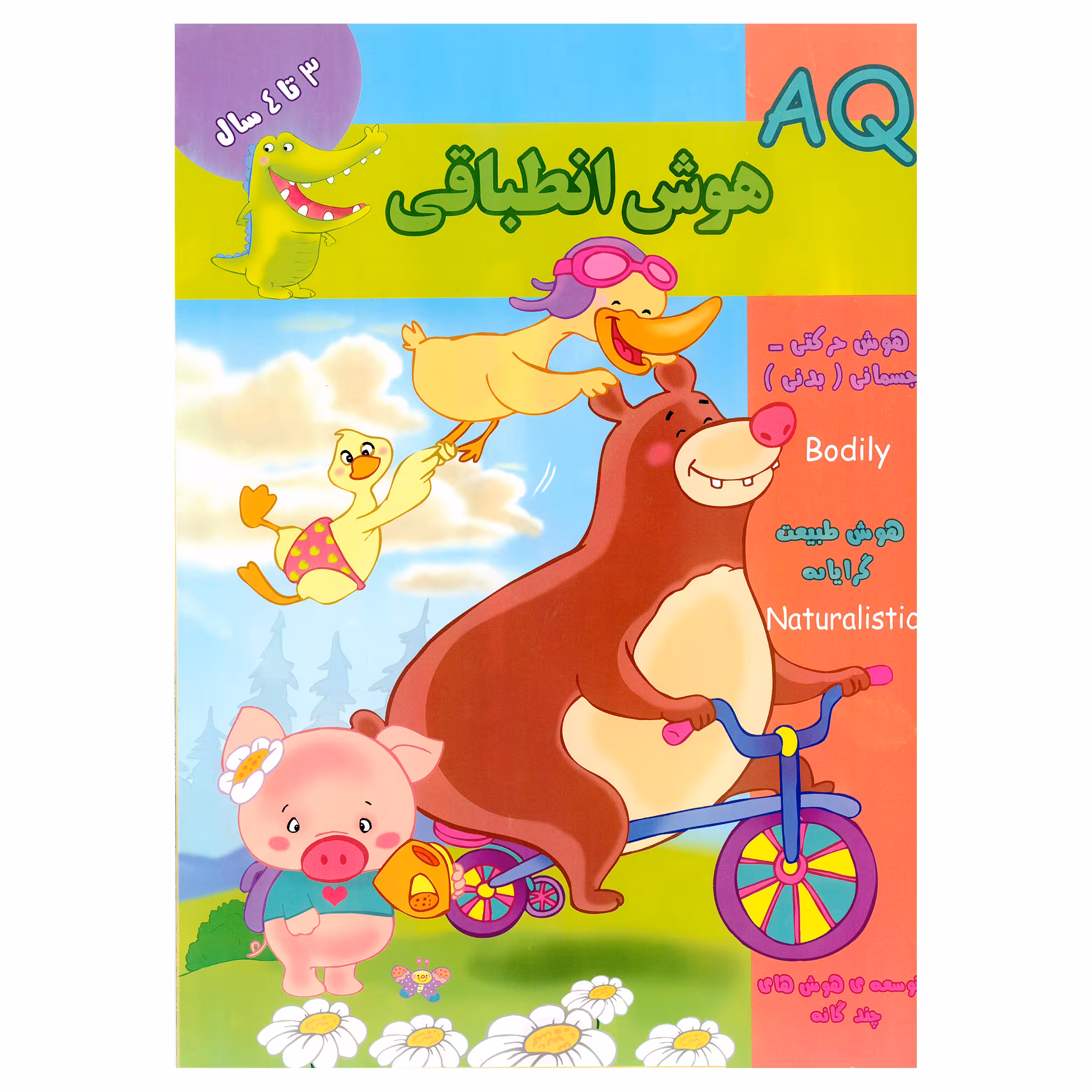 کتاب AQ هوش انطباقی 3 تا 4 سال اثر مینا فرج زاده انتشارات گوهر اندیشه