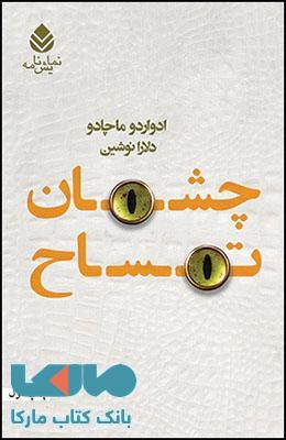 چشمان تمساح نشر قطره