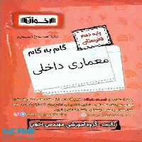گام به گام معماری داخلی دهم فنی و حرفه ای اخوان