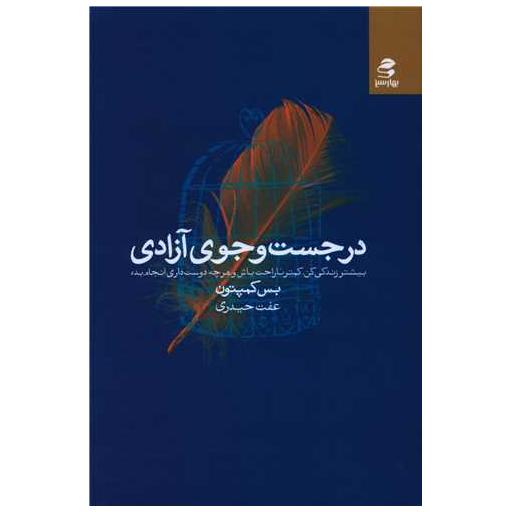 کتاب در جست و جوی آزادی اثر بث کمپتن