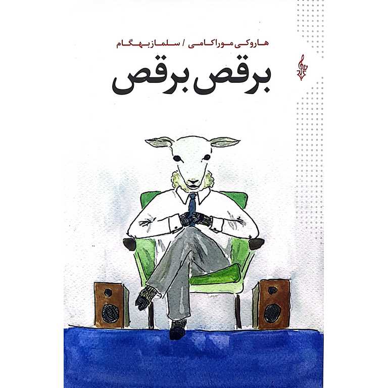برقص برقص