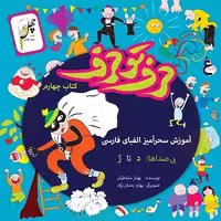 حرف تو حرف(کتاب‌چهارم)چهل‌طوطی ^