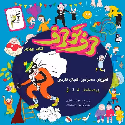 حرف تو حرف(کتاب‌چهارم)چهل‌طوطی ^