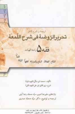 فقه 5 : ترجمه و شرح کامل تحریرالروضه فی شرح اللمعه ( علیرضا امینی – سید محمد صدری )