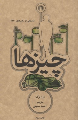 چیزها: داستانی از سالهای 1960