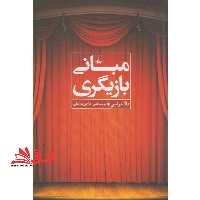 کتاب مبانی بازیگری - فروشگاه کتاب اشراق