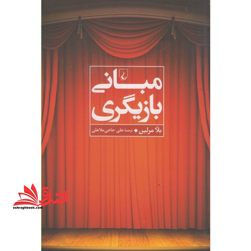 کتاب مبانی بازیگری - فروشگاه کتاب اشراق