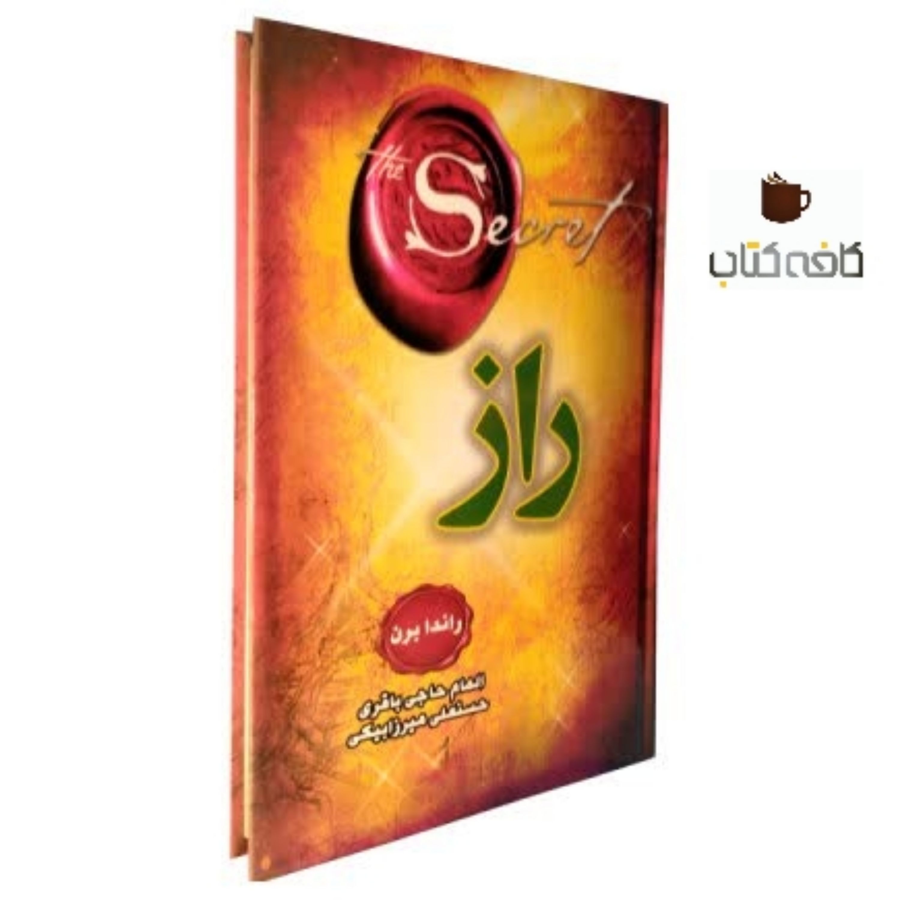 کتاب راز (مترجمان الهام حاجی باقری و حسنعلی میرزا بیگی)