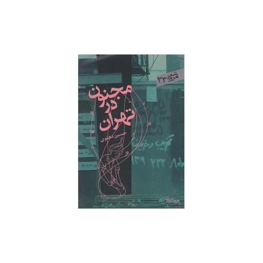 کتاب شعر امروز (33)(مجنون در تهران) اثر حسین دهلوی