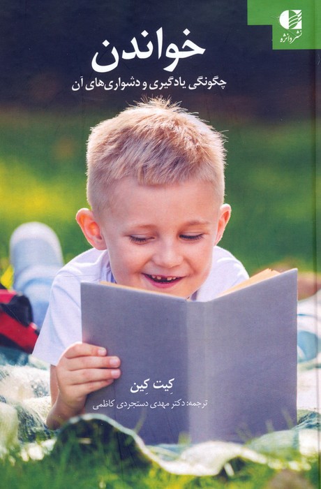 خواندن (چگونگی یادگیری و دشواری های آن) - ناشربوک | خرید آنلاین کتاب