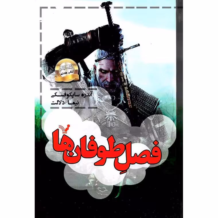 ویچر کتاب هشتم: فصل طوفان ها