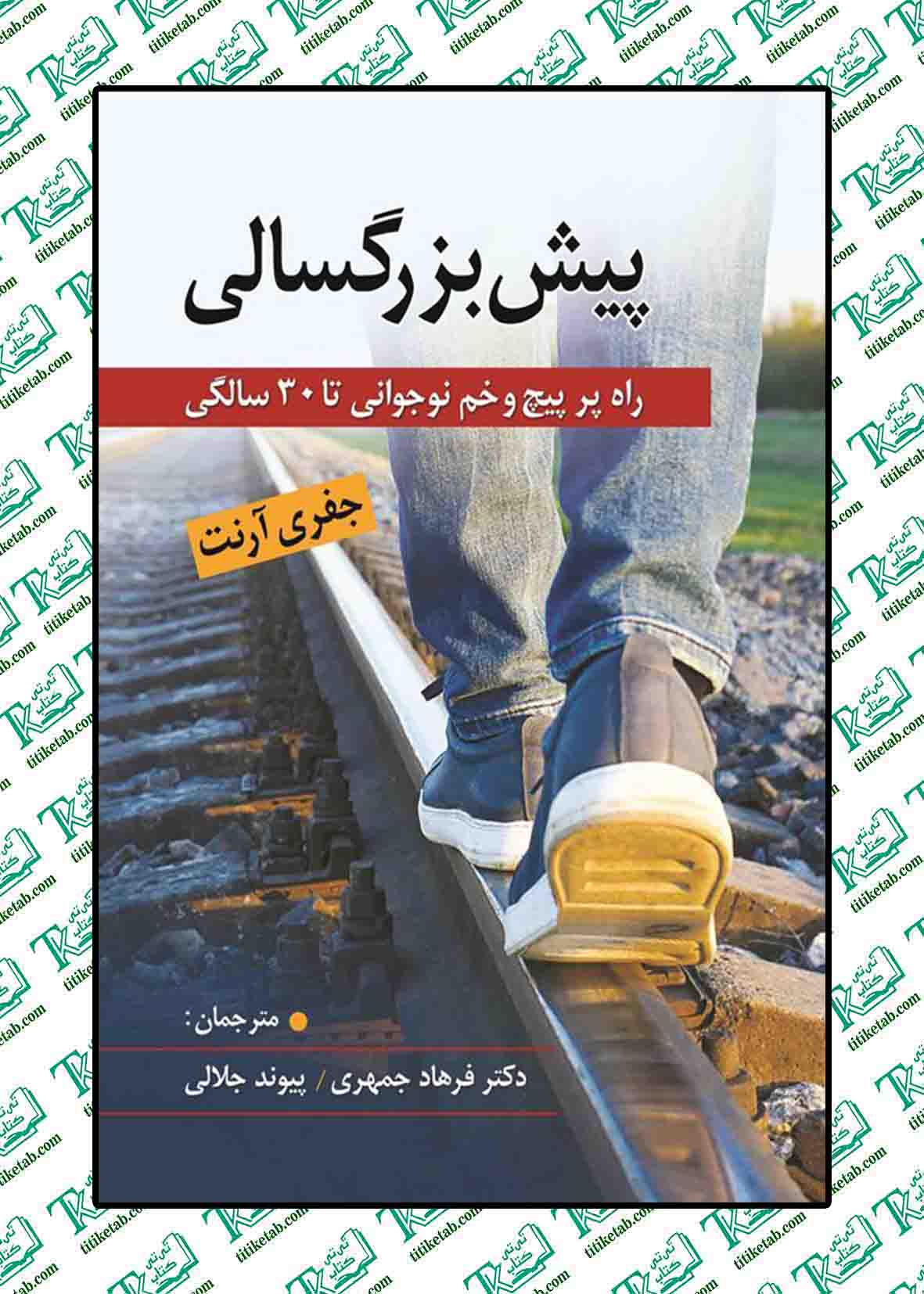 پیش بزرگسالی راه پر پیچ و خم نوجوانی تا30 سالگی